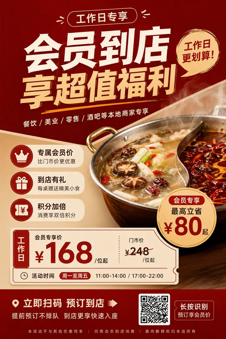 Original preview image for the prompt “门店营销物料包视觉导演 · 会员到店转化 火锅店工作日引流海报”